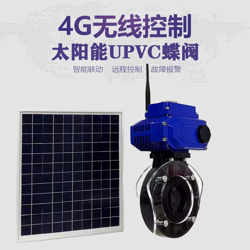 清流皓久 无线太阳能远程控制蝶阀 光伏板发电 精准控制 开关迅速 农田灌溉
